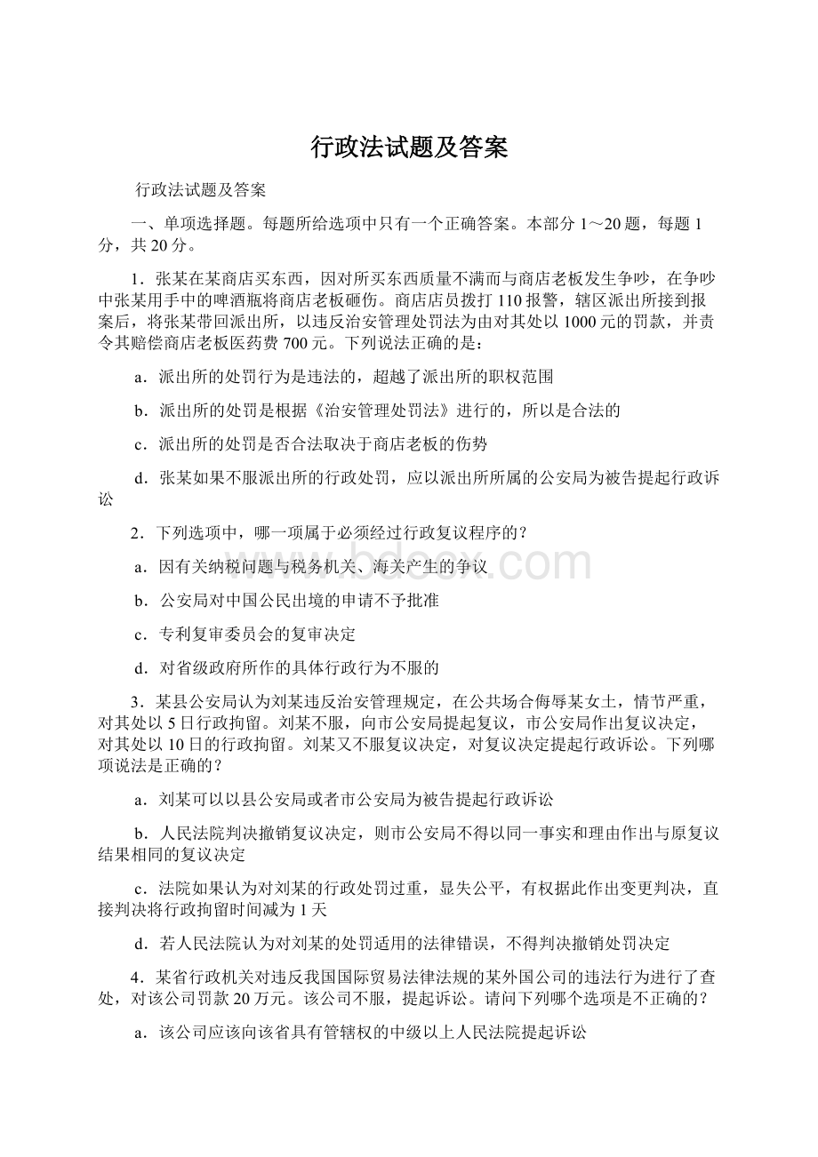 行政法试题及答案Word格式.docx