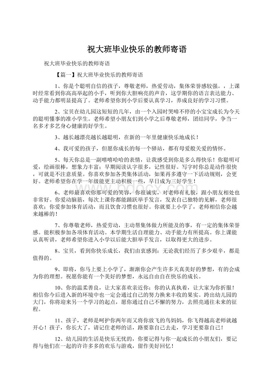 祝大班毕业快乐的教师寄语Word下载.docx