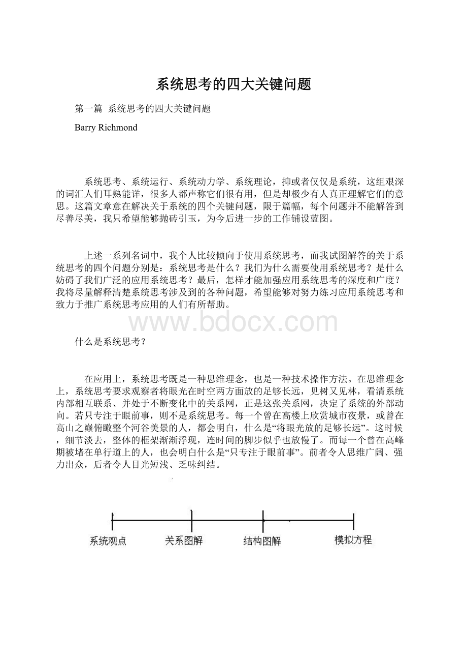 系统思考的四大关键问题.docx_第1页