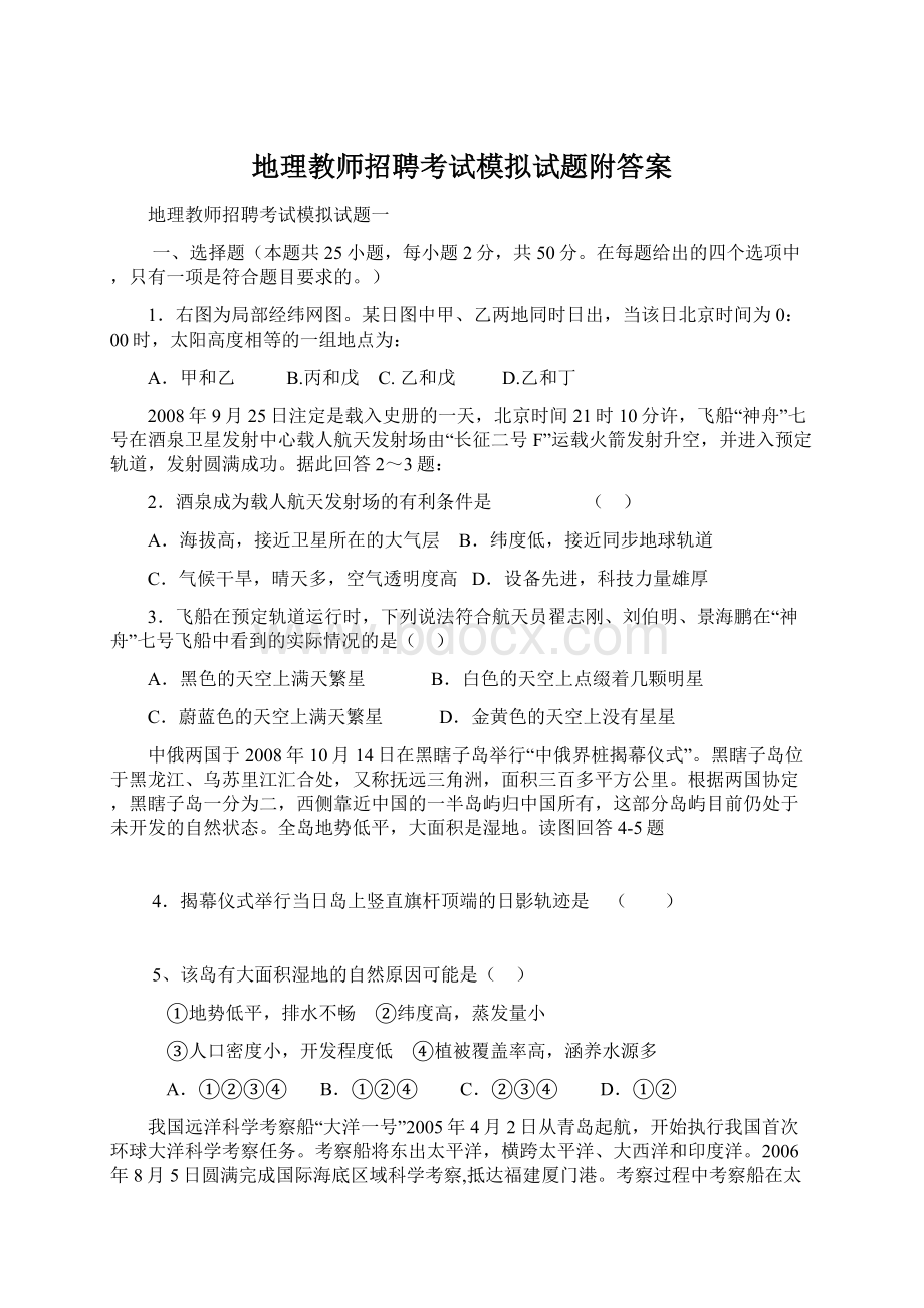 地理教师招聘考试模拟试题附答案文档格式.docx