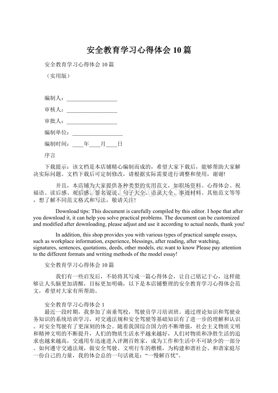 安全教育学习心得体会10篇Word格式文档下载.docx_第1页