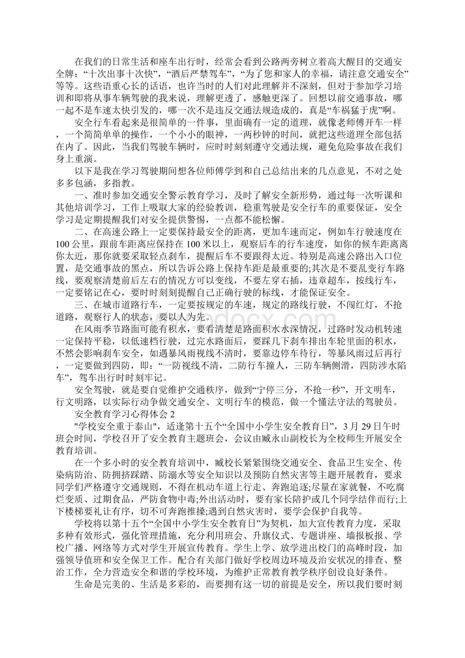 安全教育学习心得体会10篇.docx_第2页