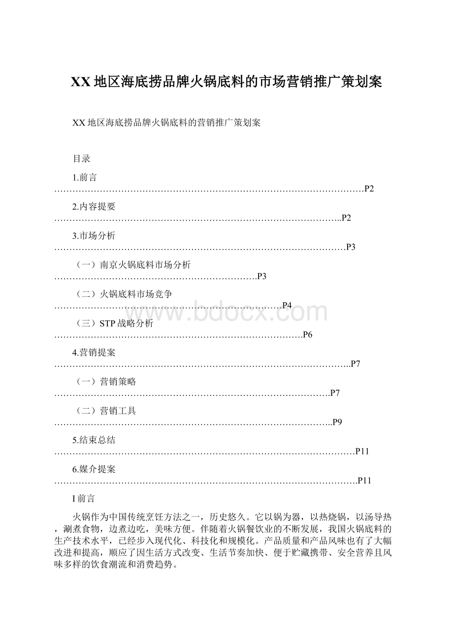 XX地区海底捞品牌火锅底料的市场营销推广策划案Word文档下载推荐.docx