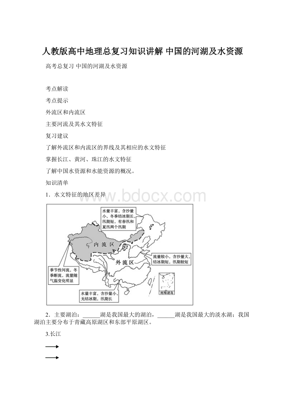 人教版高中地理总复习知识讲解 中国的河湖及水资源Word文档下载推荐.docx_第1页