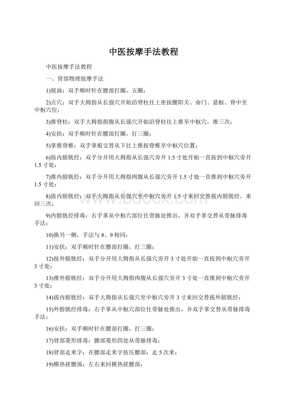 中医按摩手法教程.docx_第1页