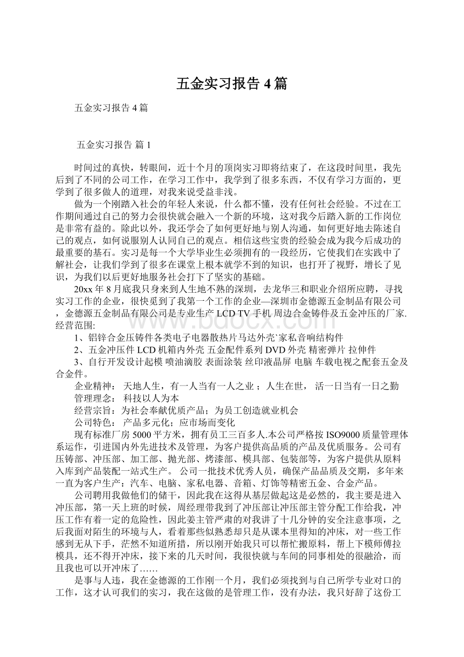 五金实习报告4篇.docx