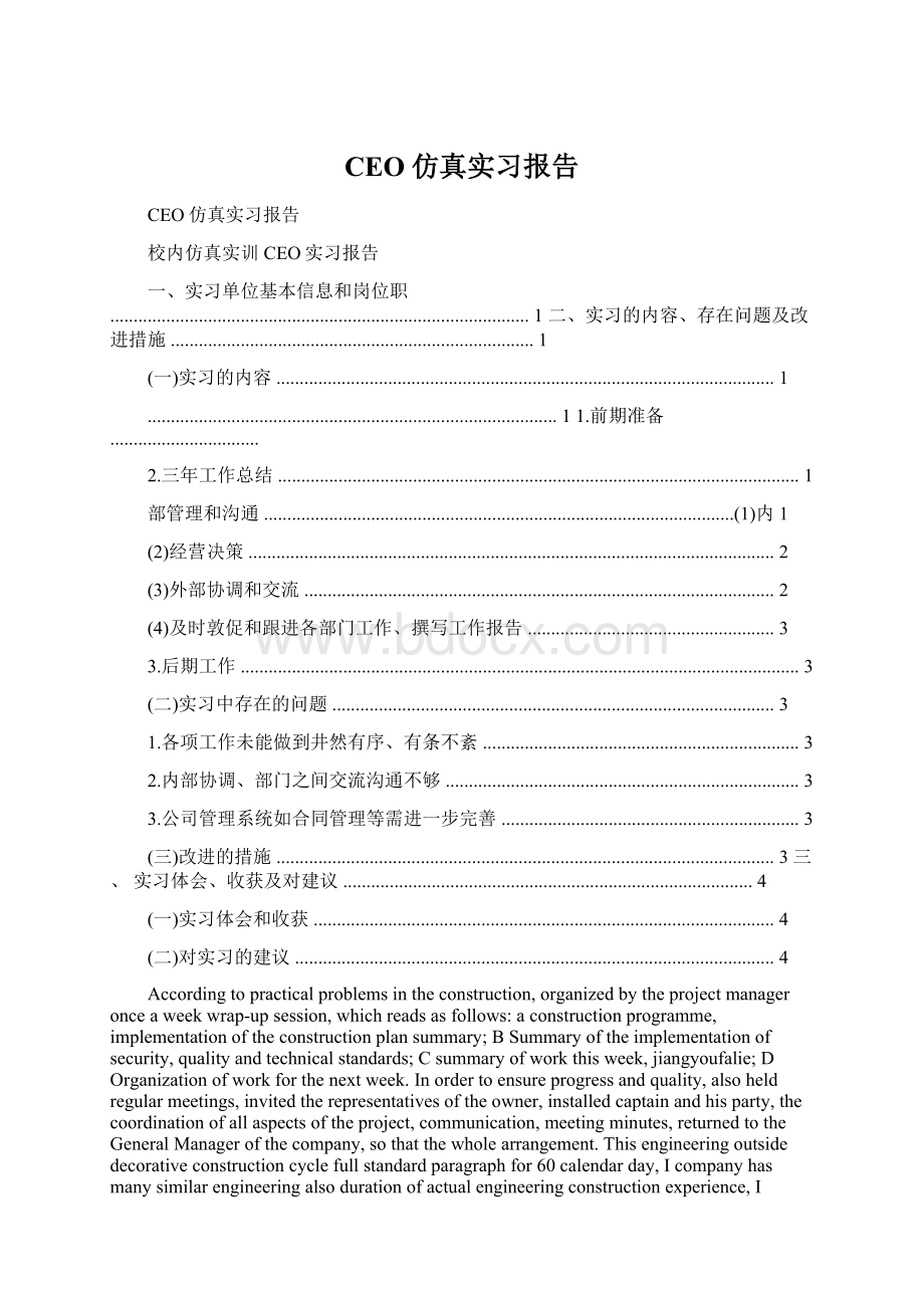 CEO仿真实习报告Word格式文档下载.docx