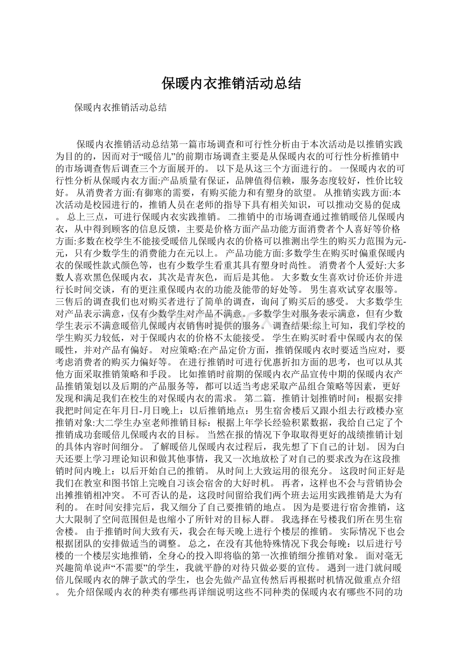 保暖内衣推销活动总结Word文档格式.docx