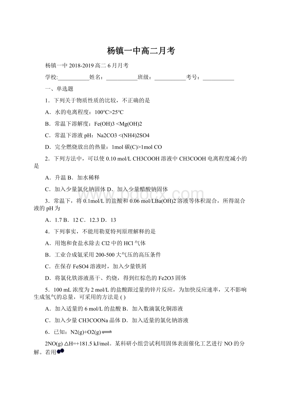 杨镇一中高二月考Word格式文档下载.docx