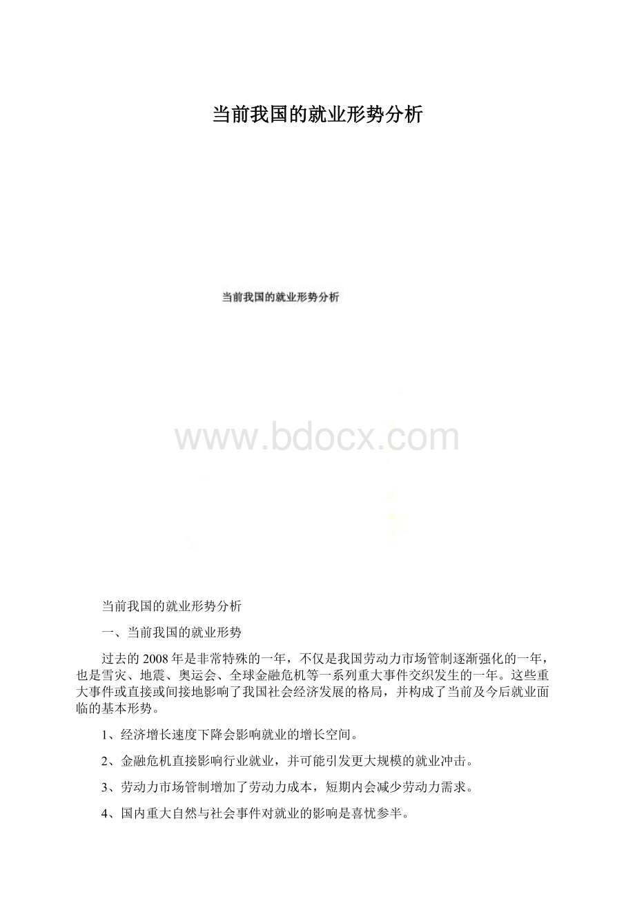 当前我国的就业形势分析文档格式.docx