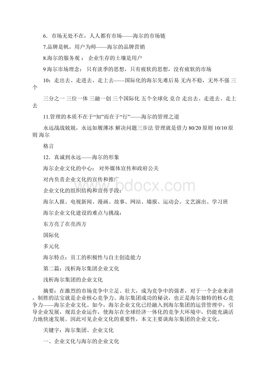 海尔集团企业文化精选多篇.docx_第3页