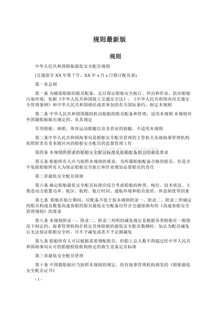 规则最新版Word文档下载推荐.docx