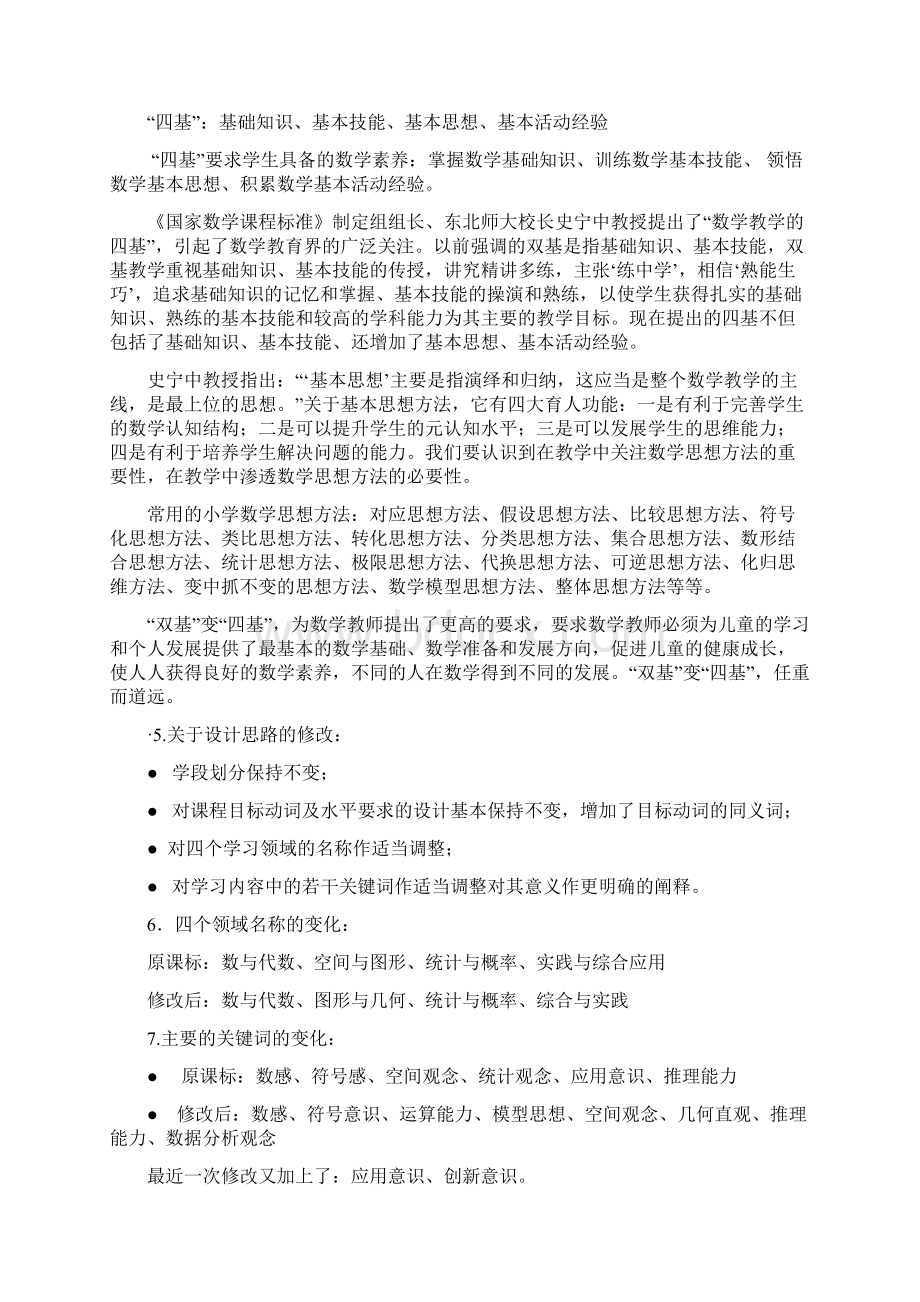 小学数学课程标准修订前后的变化Word文档下载推荐.docx_第3页