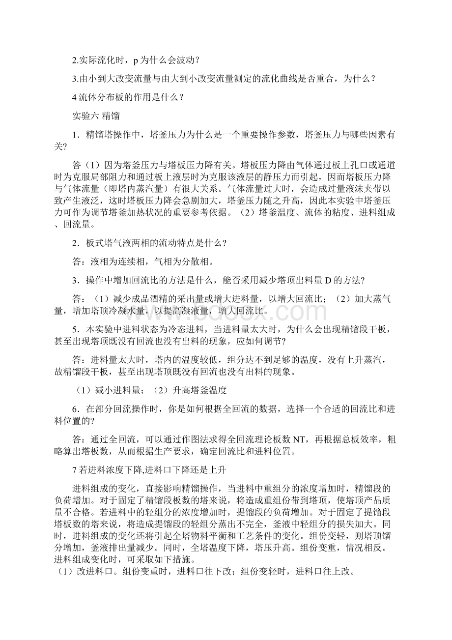 化工原理实验答案之欧阳史创编文档格式.docx_第2页