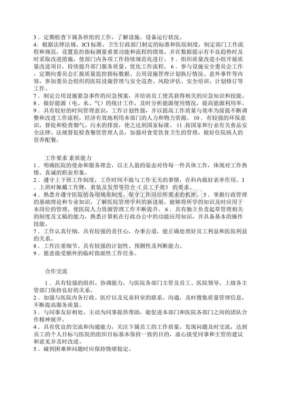 后勤维护中心岗位职责Word格式.docx_第2页