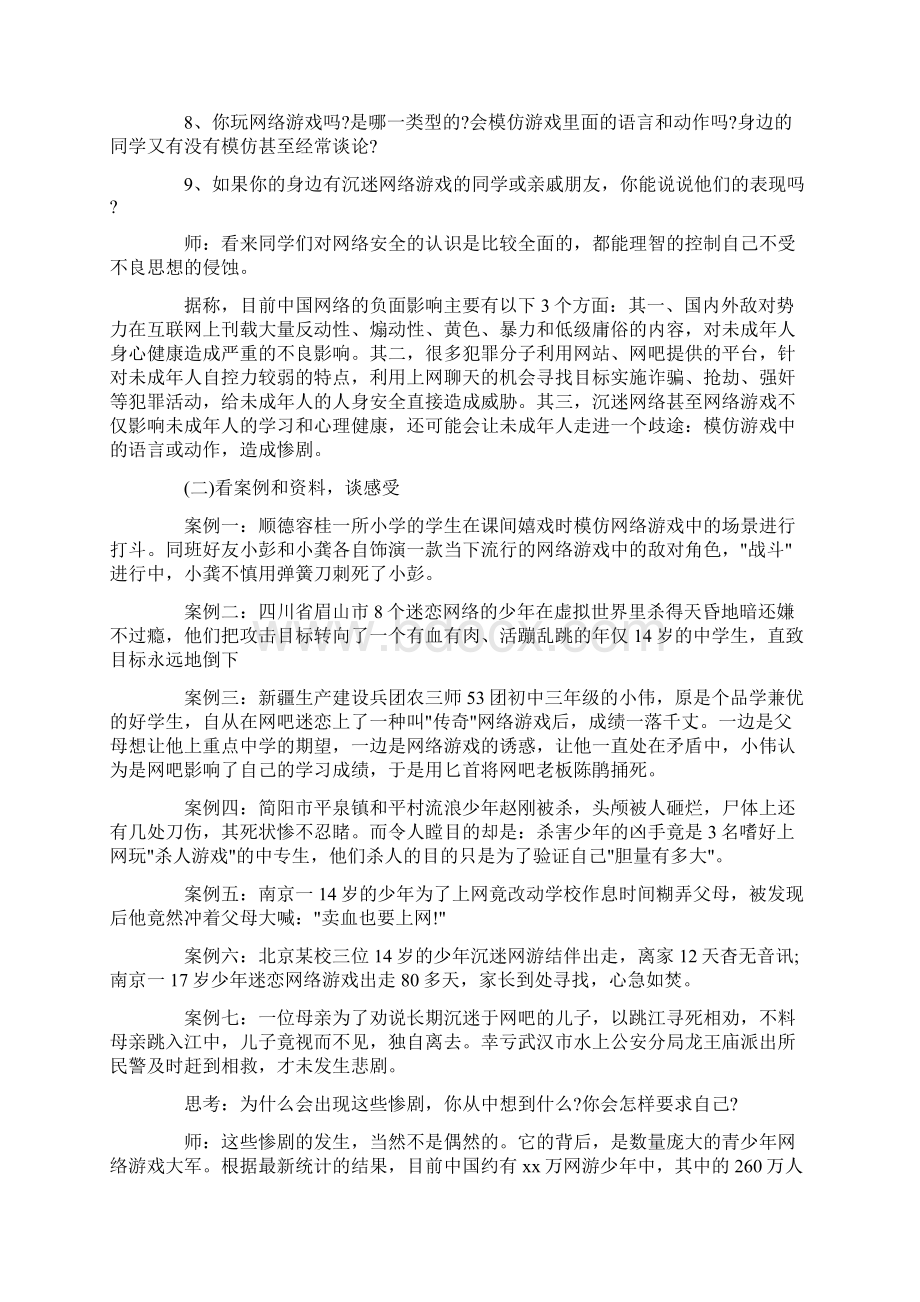 文秘写作 珍爱生命远离网瘾网络安全教育主题班会.docx_第2页