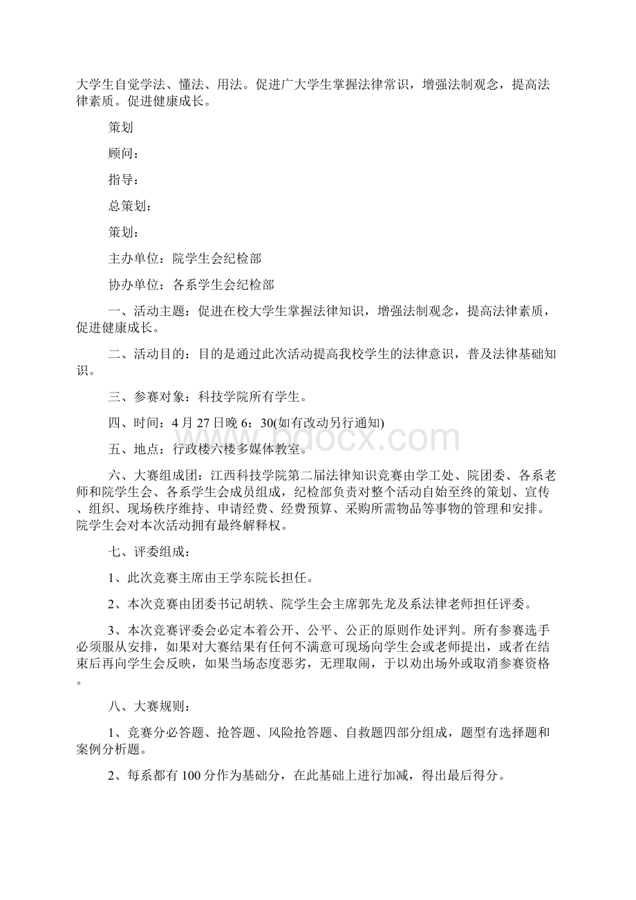 法律知识竞赛策划书.docx_第3页