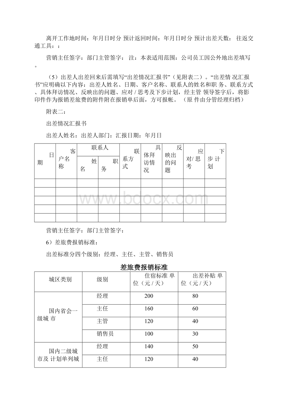 销售人员费用报销管理制度Word下载.docx_第2页