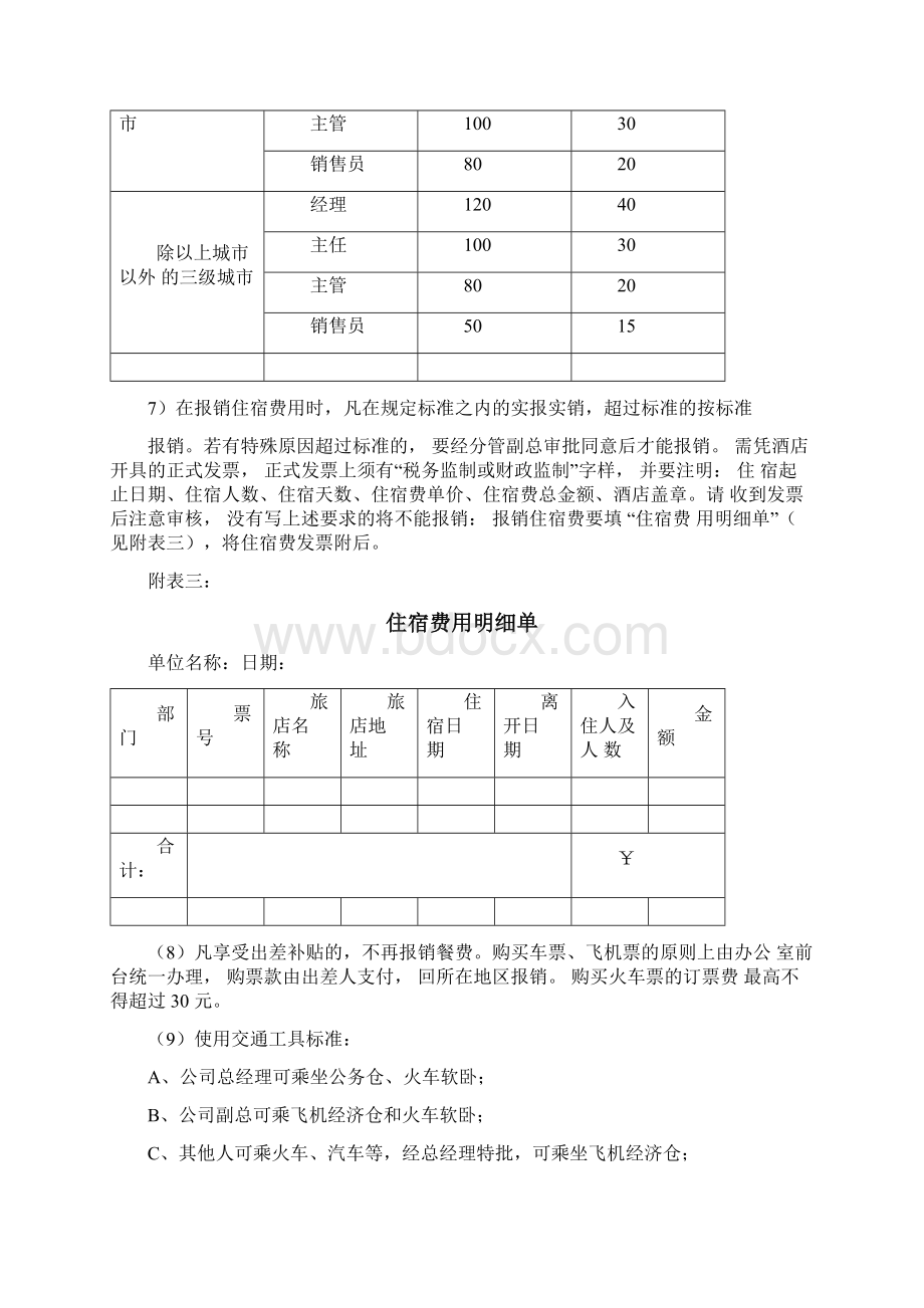 销售人员费用报销管理制度Word下载.docx_第3页