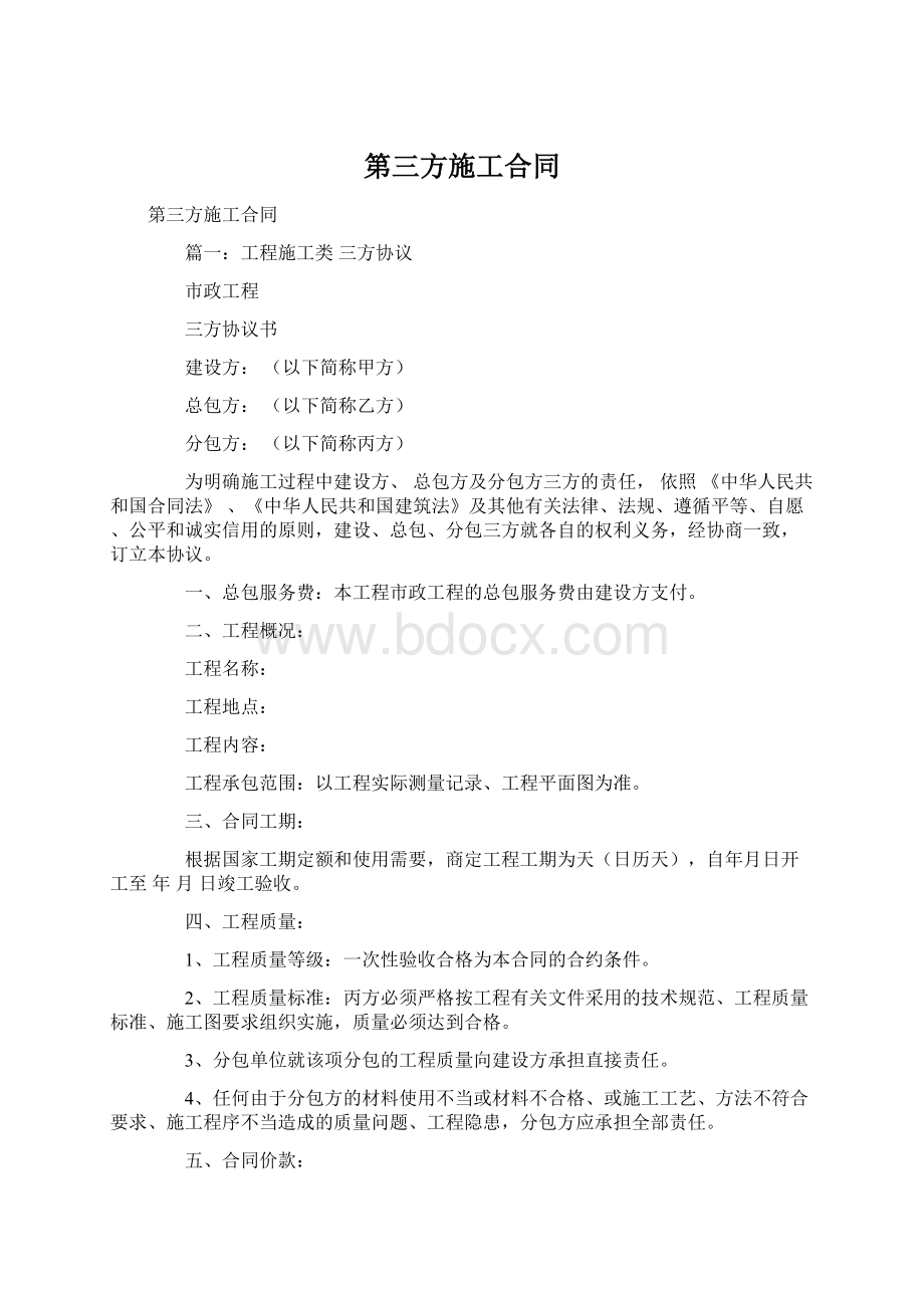 第三方施工合同Word格式.docx_第1页