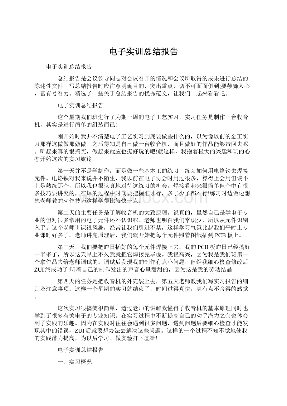 电子实训总结报告Word格式.docx_第1页