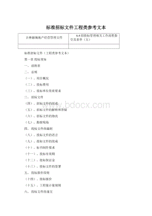 标准招标文件工程类参考文本.docx