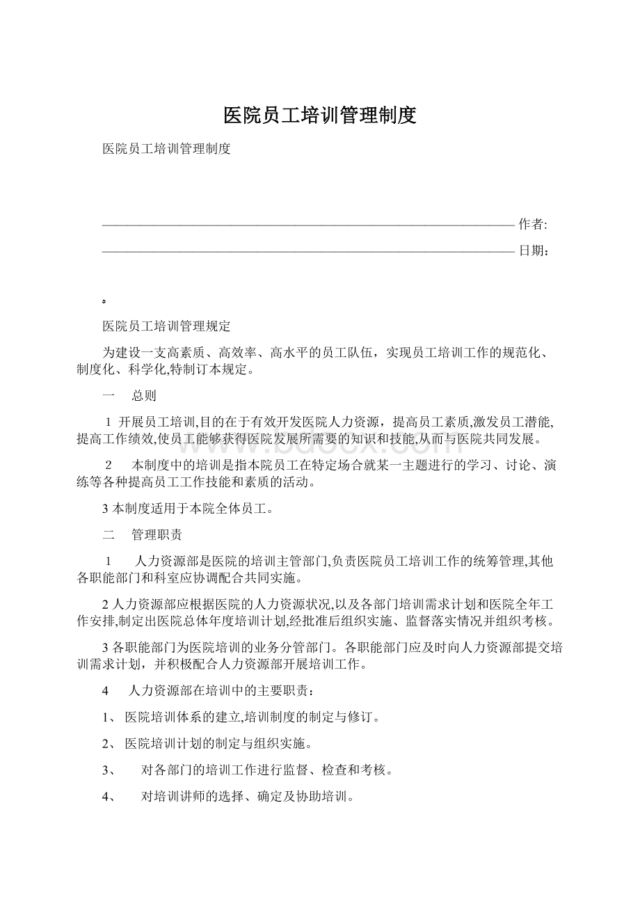 医院员工培训管理制度Word格式文档下载.docx