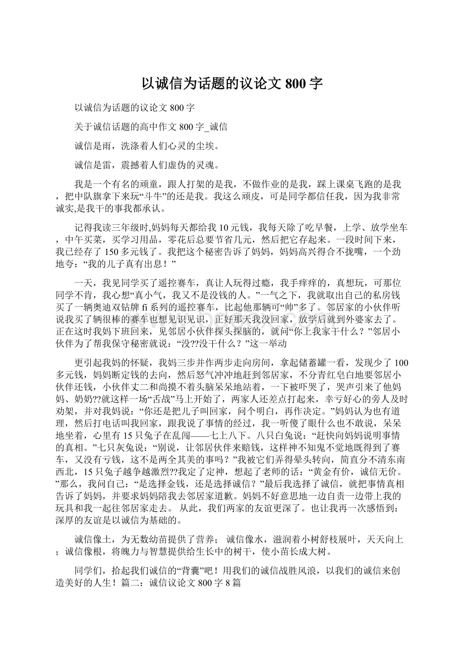 以诚信为话题的议论文800字.docx