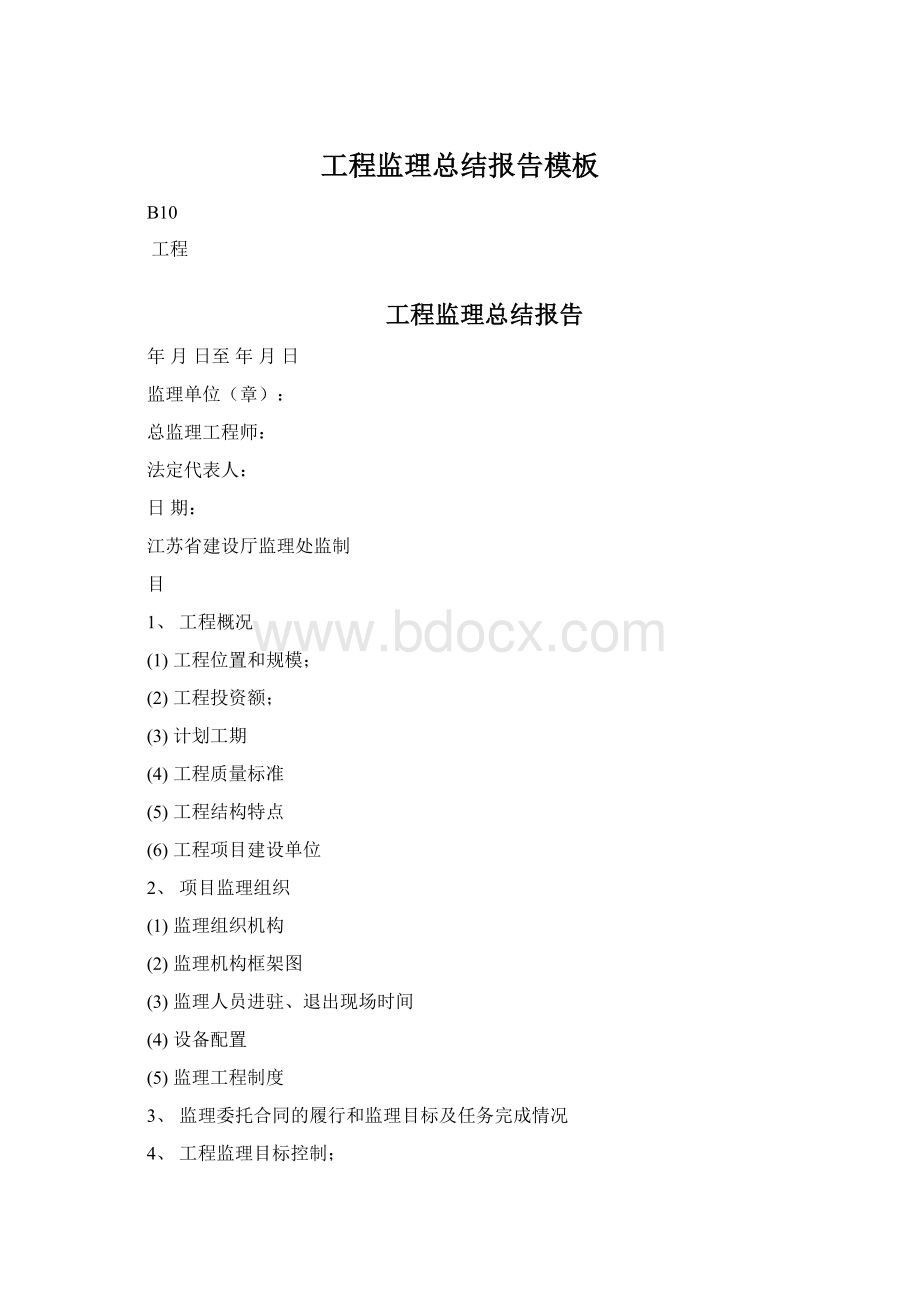 工程监理总结报告模板Word文件下载.docx_第1页