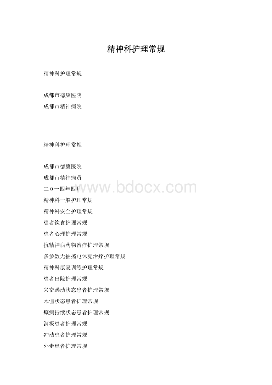 精神科护理常规Word格式.docx_第1页