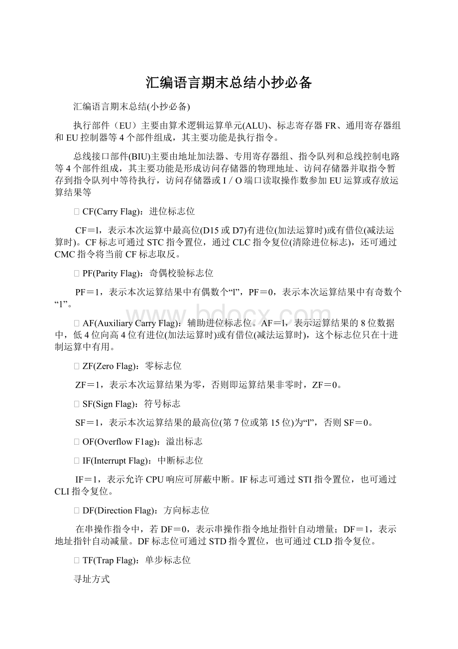 汇编语言期末总结小抄必备Word文档格式.docx