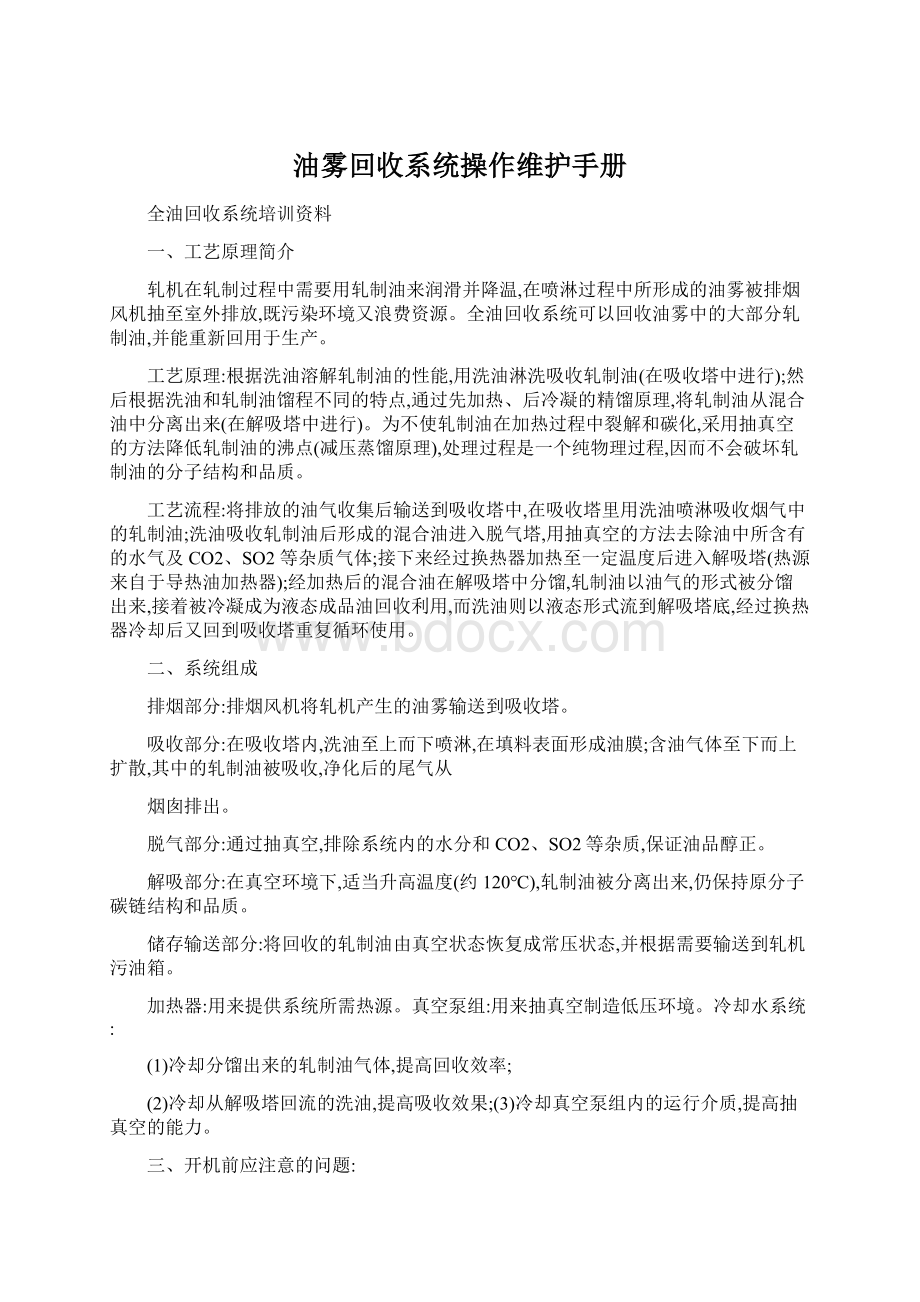 油雾回收系统操作维护手册.docx