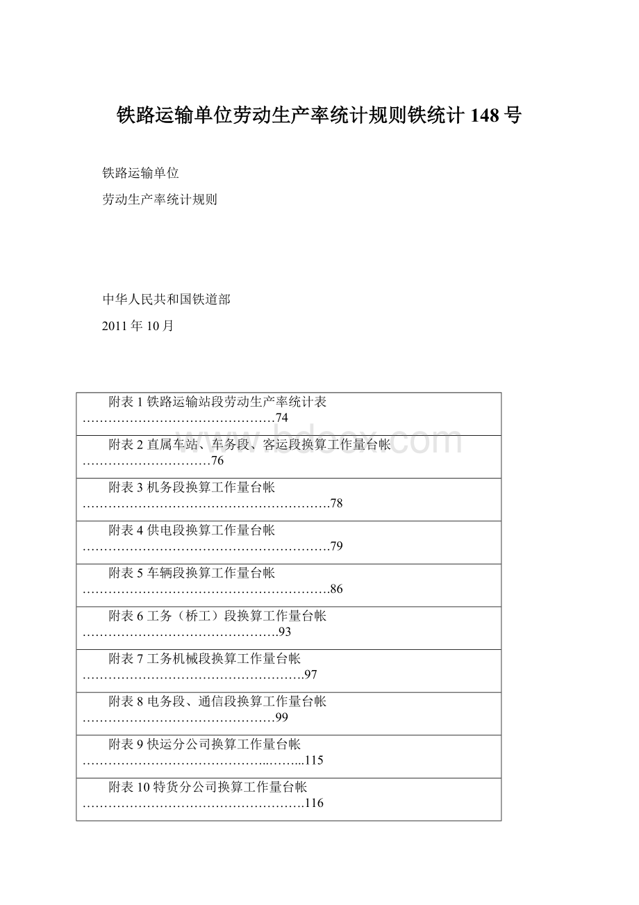 铁路运输单位劳动生产率统计规则铁统计148号Word文件下载.docx_第1页