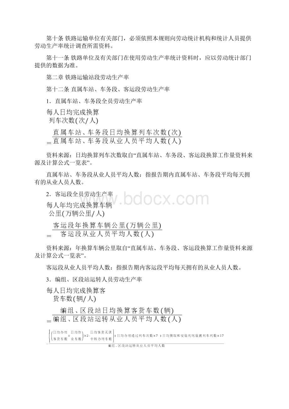 铁路运输单位劳动生产率统计规则铁统计148号Word文件下载.docx_第3页