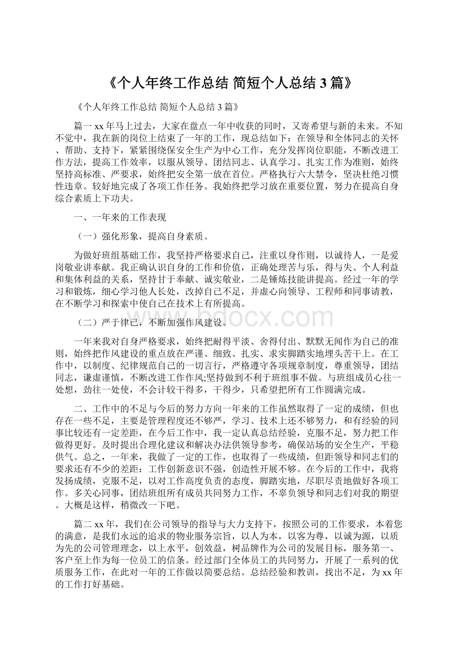 《个人年终工作总结简短个人总结3篇》文档格式.docx