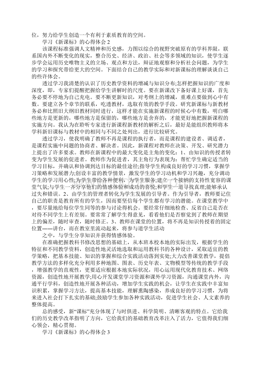 学习《新课标》的心得体会范文5篇Word格式文档下载.docx_第3页