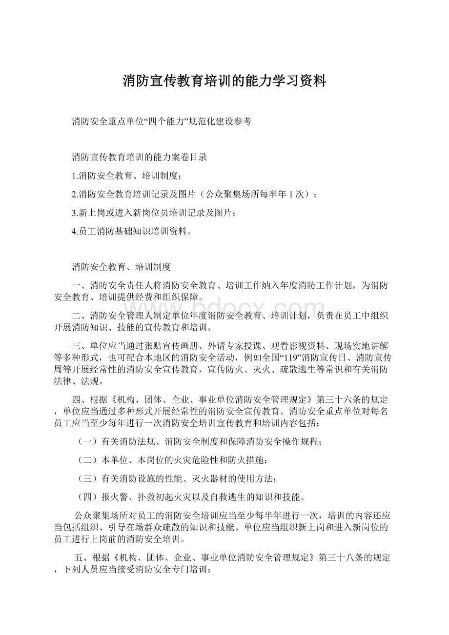 消防宣传教育培训的能力学习资料.docx