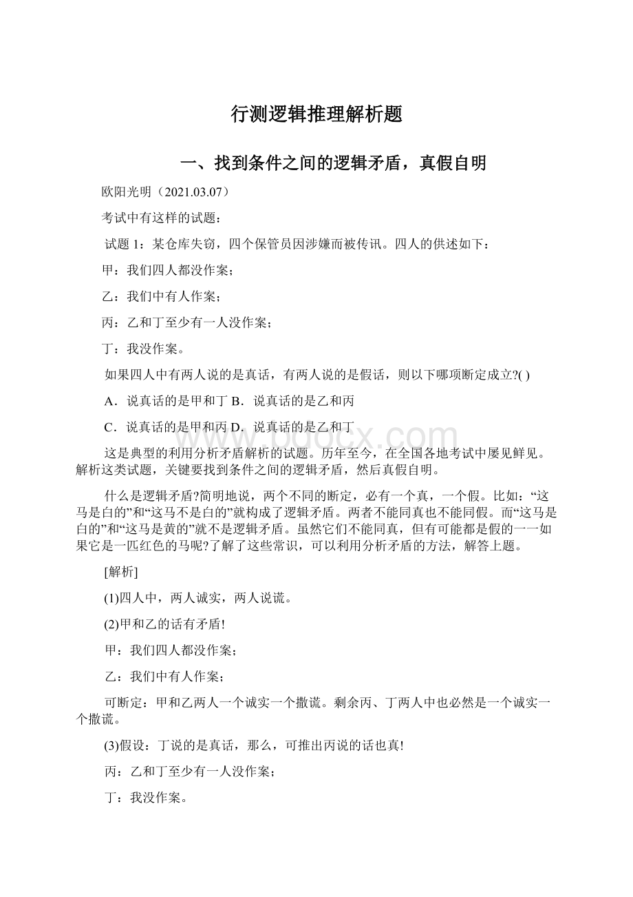 行测逻辑推理解析题Word格式文档下载.docx