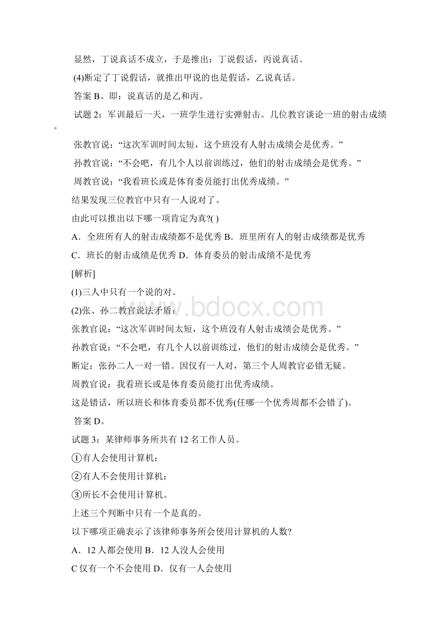 行测逻辑推理解析题Word格式文档下载.docx_第2页