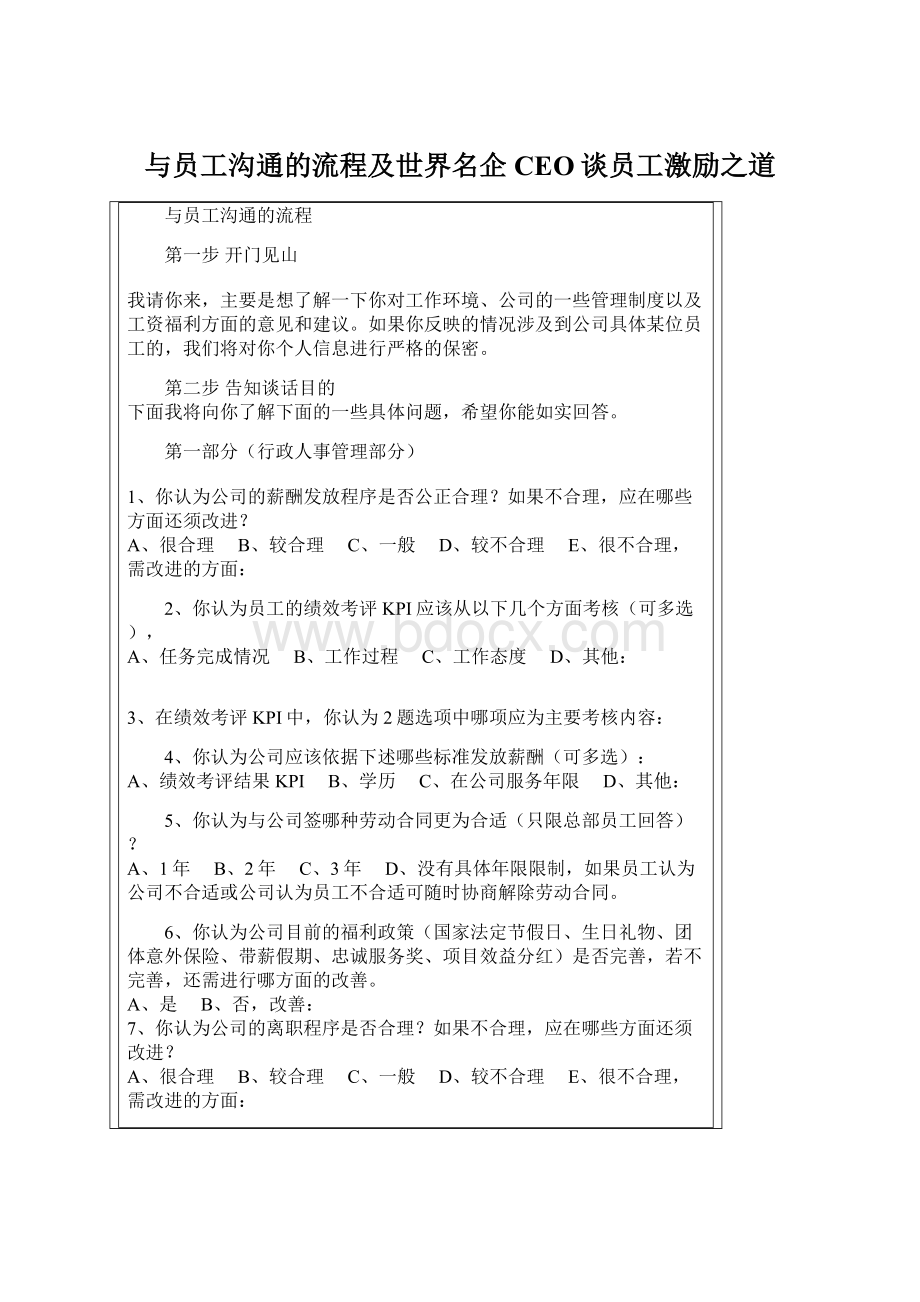 与员工沟通的流程及世界名企CEO谈员工激励之道Word下载.docx