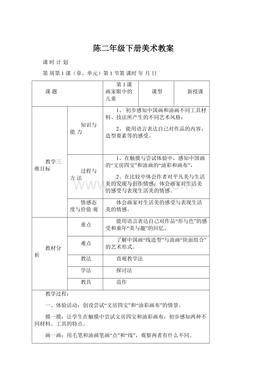 陈二年级下册美术教案Word文档格式.docx_第1页