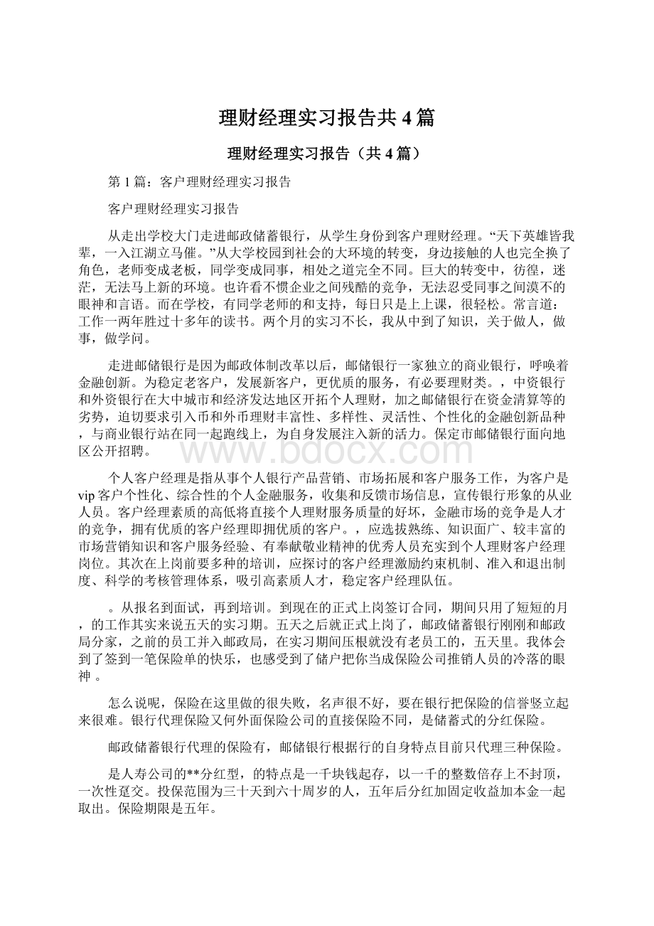 理财经理实习报告共4篇.docx_第1页