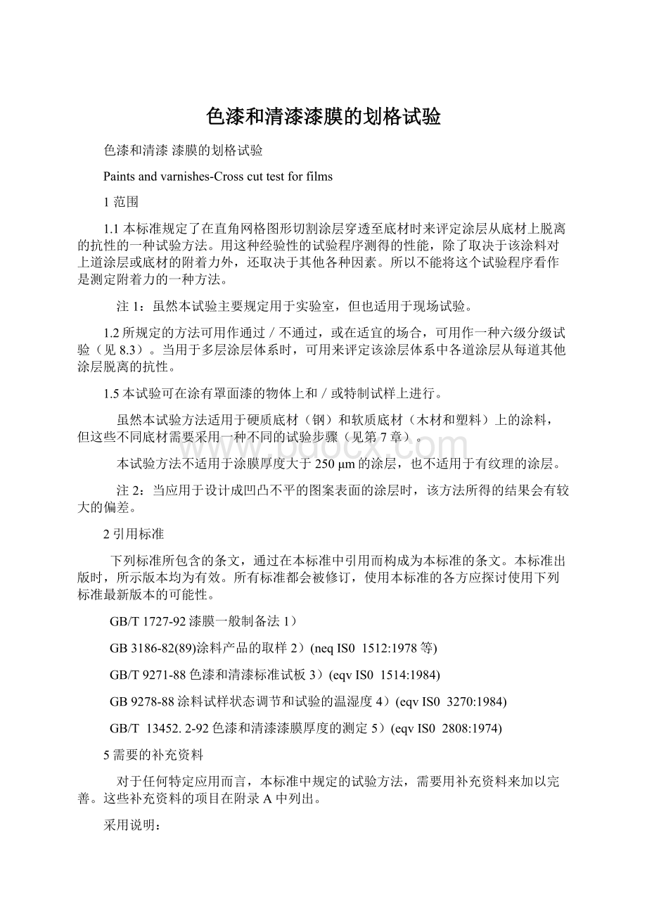 色漆和清漆漆膜的划格试验Word格式文档下载.docx