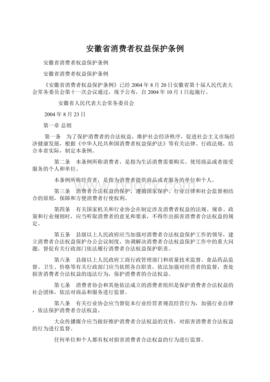 安徽省消费者权益保护条例.docx