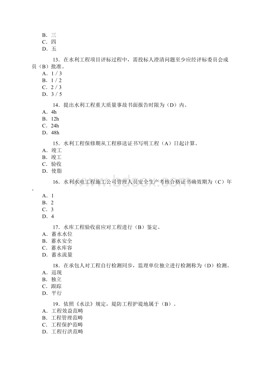 年二级水利建造师考试模拟题.docx_第3页