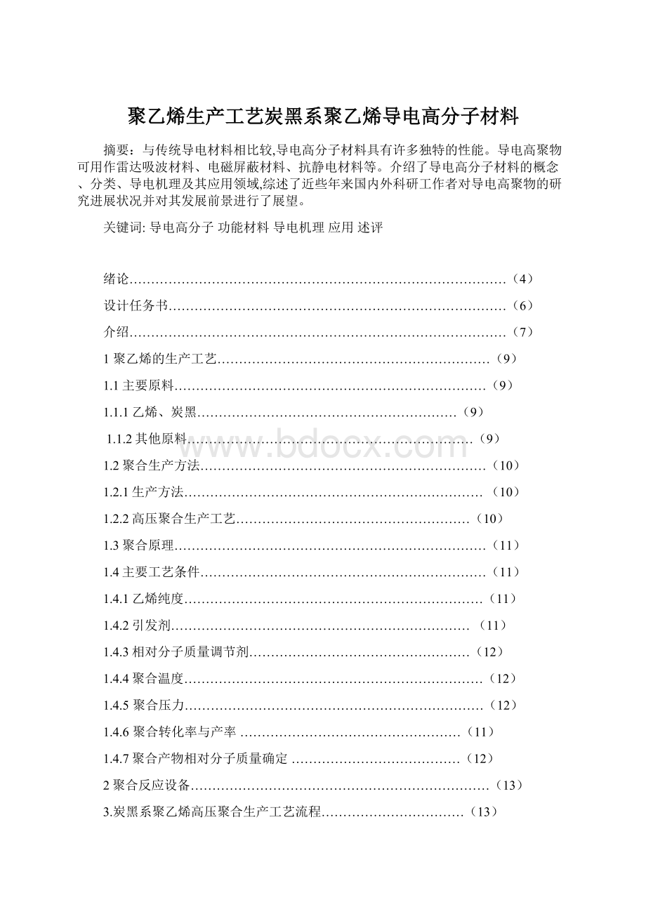 聚乙烯生产工艺炭黑系聚乙烯导电高分子材料Word格式文档下载.docx