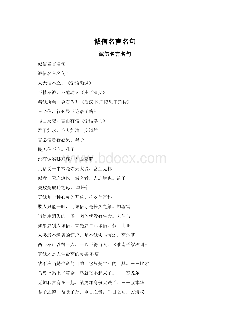 诚信名言名句Word文件下载.docx