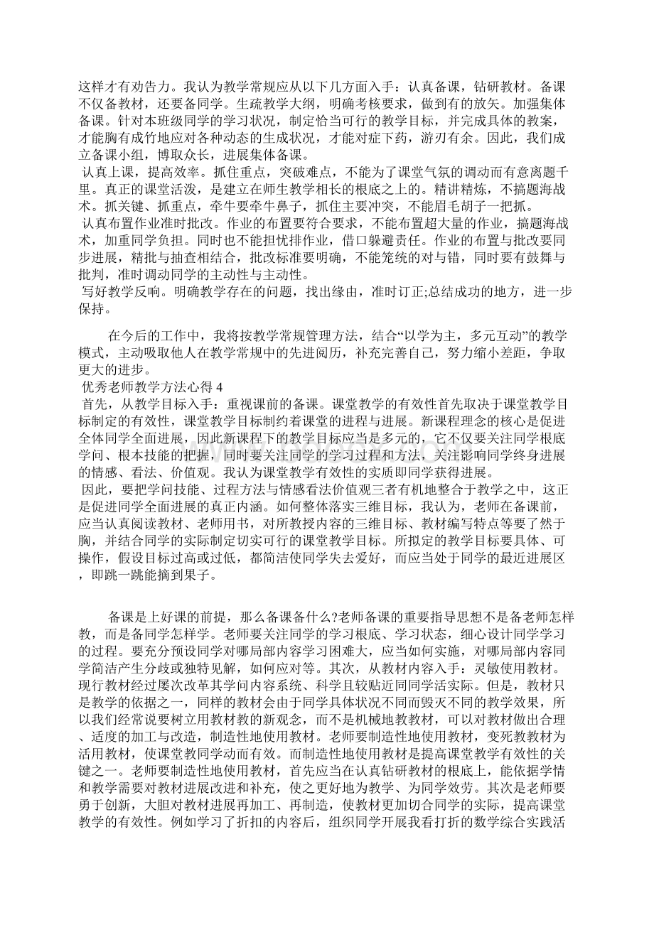 优秀教师教学方法心得五篇.docx_第3页