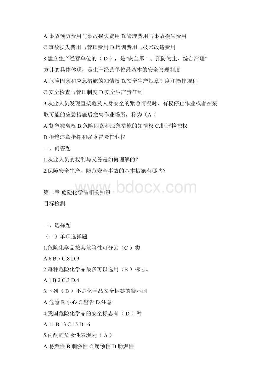 安全生产知识课后作业电子版Word下载.docx_第2页