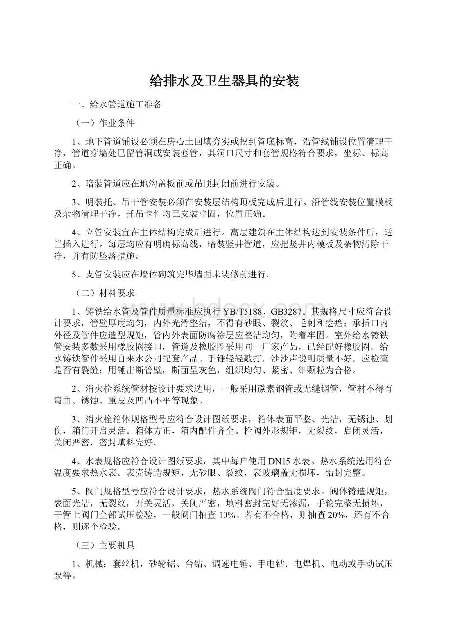 给排水及卫生器具的安装Word格式.docx